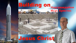 Изградете духовен живот