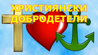 Християнски добродетели