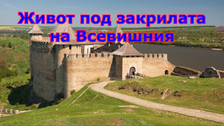 Живот под закрилата на Всевишния