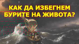 Как да избегнем бурите на живота?