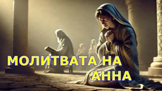Mолитвата на Анна