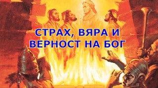 Страх, вяра и вярност към Бога