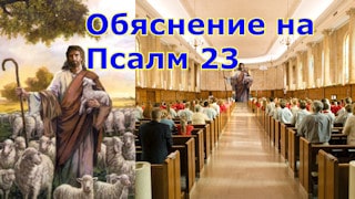Обяснение на Псалм 23