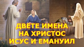 Двете имена на Христос Исус и Емануил