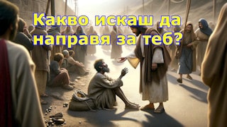 Какво искаш да направя за теб?