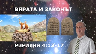 Вярата и Законът